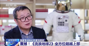 ​刘慈欣谈《流浪地球2》：是电影自团队原创，和小说关系不大了